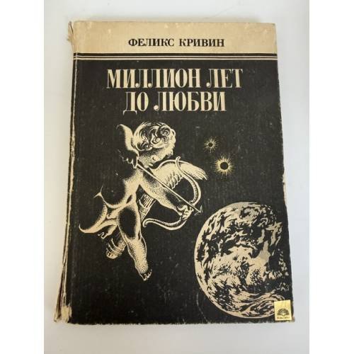 Обложка книги «Миллион лет до любви» — Феликс Кривин