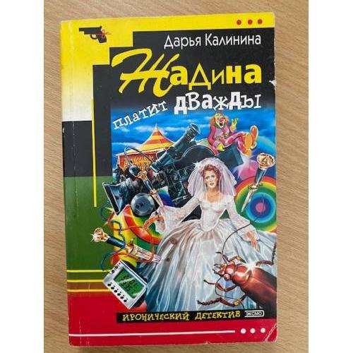 Жадина платит дваждый