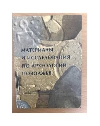 Материалы и исследования по археологии Поволжья. Сборник статей