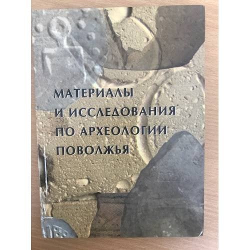Материалы и исследования по археологии Поволжья. Сборник статей