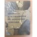 Материалы и исследования по археологии Поволжья. Сборник статей