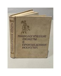 Мифологические сюжеты в произведениях искусства