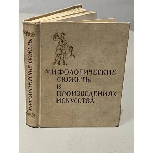 Мифологические сюжеты в произведениях искусства