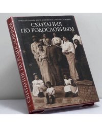 Скитания по родословным