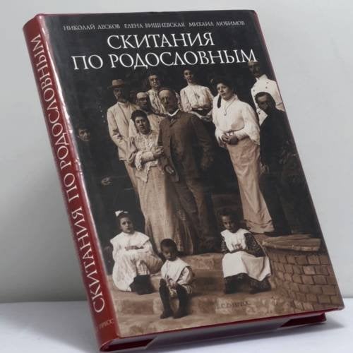 Обложка книги «Скитания по родословным» — Михаил Любимов, ISBN 9785933811114