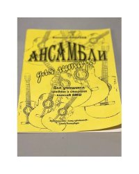 Ансамбли для гитары. Для учащихся средних и старших классов ДМШ.