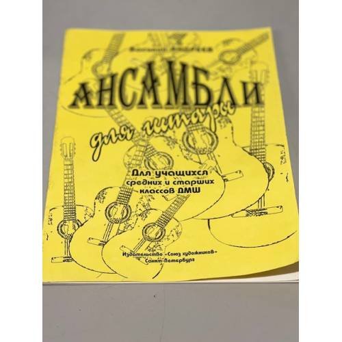 Ансамбли для гитары. Для учащихся средних и старших классов ДМШ.