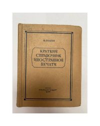 Краткий справочник иностранной печати 