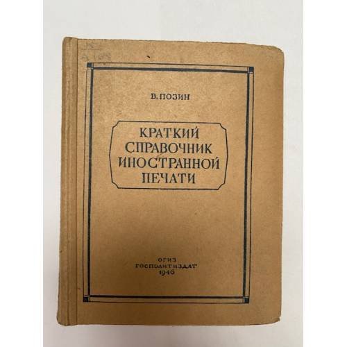 Обложка книги «Краткий справочник иностранной печати» — Позин В.
