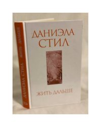 Жить дальше