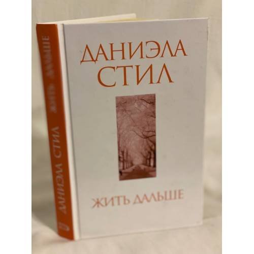 Жить дальше