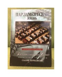 Парламентская жизнь: Новейшая история. Государственный Совет Республики Татарстан глазами журналистов