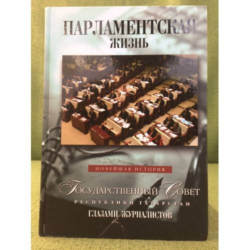 Парламентская жизнь: Новейшая история. Государственный Совет Республики Татарстан глазами журналистов