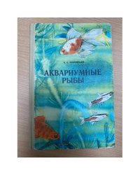 Аквариумные рыбки