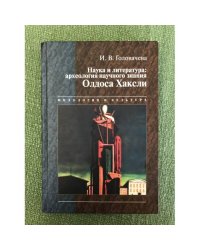 Наука и литература: археология научного знания Олдоса Хаксли