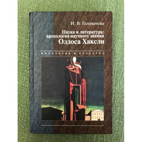 Наука и литература: археология научного знания Олдоса Хаксли