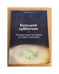Большой субботник или путешествие Гулливера в страну толстяков