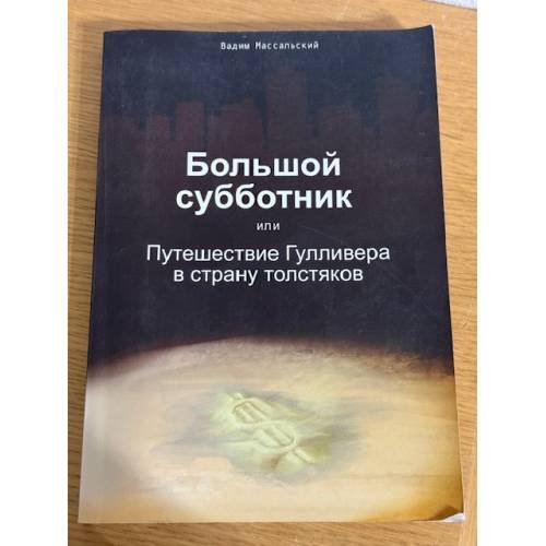 Большой субботник или путешествие Гулливера в страну толстяков