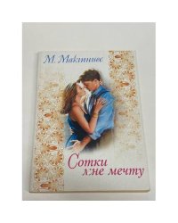 Сотки мне мечту