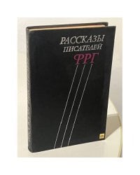 Рассказы писателей ФРГ