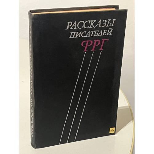 Обложка книги «Рассказы писателей ФРГ» — Не указан