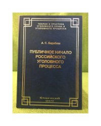 Публичное начало Российского уголовного процесса (серия "Теория и практика уголовного права и уголовного процесса")