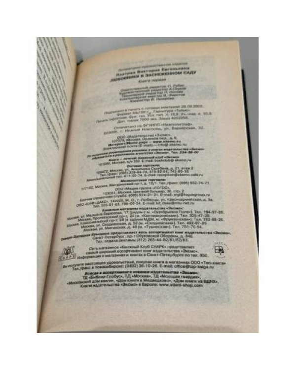 Любовники в заснеженном саду. Книга первая