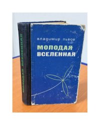 Молодая вселенная