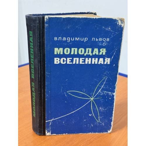 Молодая вселенная