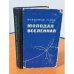 Молодая вселенная