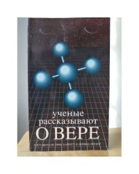 Ученые рассказывают О вере