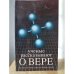 Обложка книги «Ученые рассказывают О вере» — Эрик Барретт и Дейвид Фишер