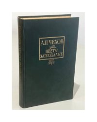 Цветы запоздалые