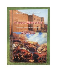 История Дагестана с древнейших времен до современности. Курс лекций