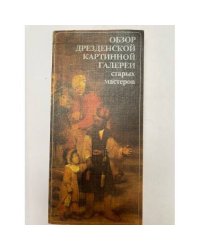 Обзор Дрезденской картинной галереи старых мастеров