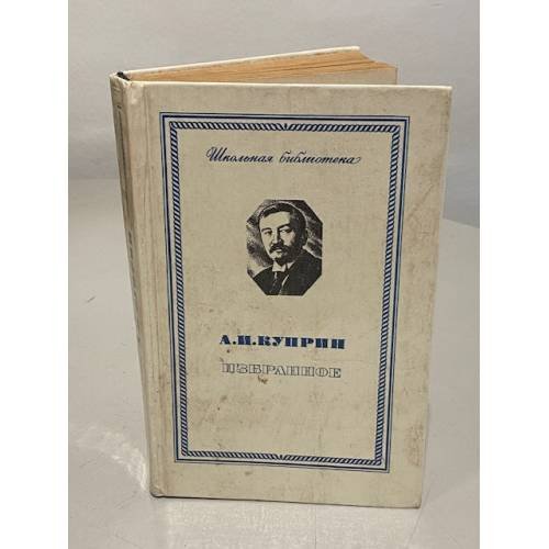 Обложка книги «А.И. Куприн. Избранное» — Александр Иванович Куприн