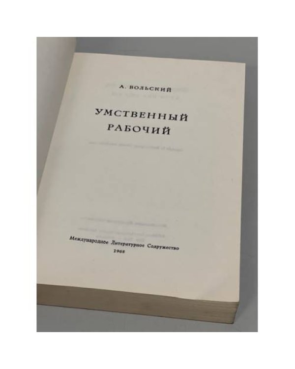 Дополнительное изображение книги «Умственный рабочий»