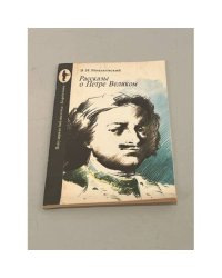 Рассказы о Петре Великом