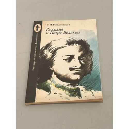 Обложка книги «Рассказы о Петре Великом» — Новаковский В. И.