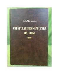 Сибирская мемуаристка XIX века