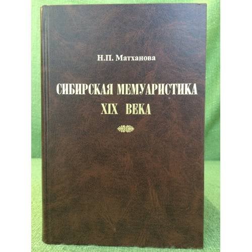 Сибирская мемуаристка XIX века