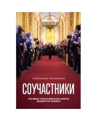 Соучастники. Почему российская элита выбрала войну (твердый переплет)