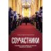 Соучастники. Почему российская элита выбрала войну (твердый переплет)