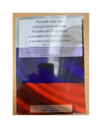 Русский язык как государственный язык Российской Федерации в условиях полиэтнического и поликультурного региона