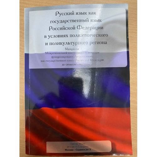 Русский язык как государственный язык Российской Федерации в условиях полиэтнического и поликультурного региона