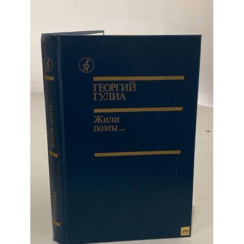 Обложка книги «Жили поэты...» — Георгий Дмитриевич Гулиа