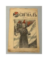 «Сигнал», выпуск 2, 1905 год, суббота 19 ноября
