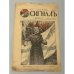 «Сигнал», выпуск 2, 1905 год, суббота 19 ноября