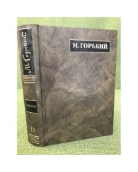 Горький M. Письма июнь 1919-1921 Том 13