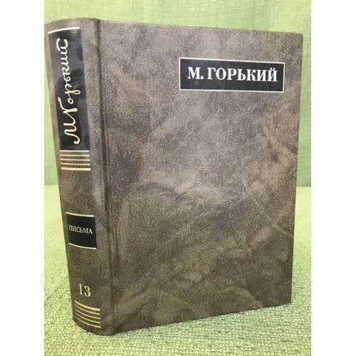  Письма июнь 1919-1921 Том 13